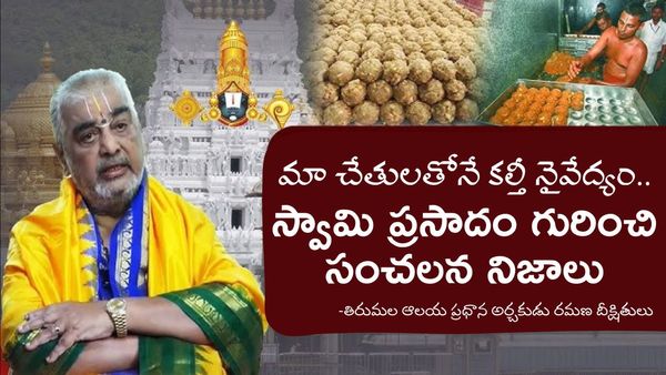 వెంకటేశ్వర స్వామికి కల్తీ ప్రసాదం పెట్టాను.. మా జీవితంలో మరిచిపోలేని బాధ - రమణ దీక్షితులు