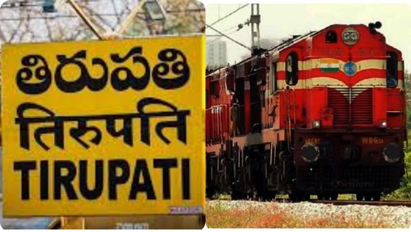 Tirupati: తిరుపతి ప్రయాణికులకు అలర్ట్-ఈ 4 రైళ్లకు టెర్మినల్ మార్పు..!