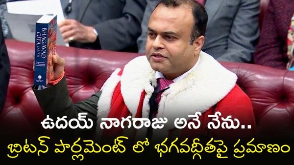 Uday Nagaraju: హౌస్ ఆఫ్ లార్డ్స్‌లో తెలంగాణ వ్యక్తి ప్రమాణ స్వీకారం