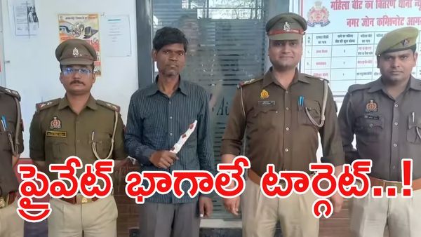 భార్య తనను వదిలేసిందని.. మహిళల ప్రైవేట్ భాగాలే టార్గెట్!