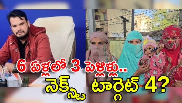 కిలాడీ పెళ్లికొడుకు! 6 ఏళ్లలో 3 పెళ్లిళ్లు.. లక్షల్లో కట్నం.. నాలుగో పెళ్లికి సిద్ధమవుతుండగా..!