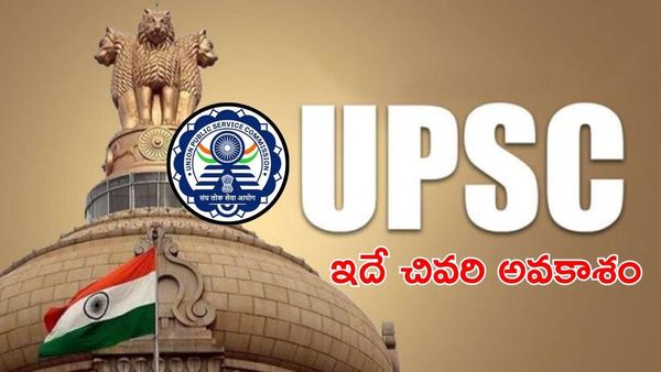 UPSC: IAS, IPS పోస్టుల భర్తీ, ఇదే చివరి అవకాశం