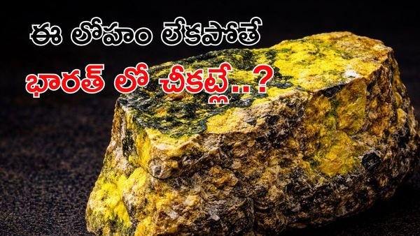 Uranium లేకపోతే భారత్ భవిష్యత్తు చీకట్లోనే!
