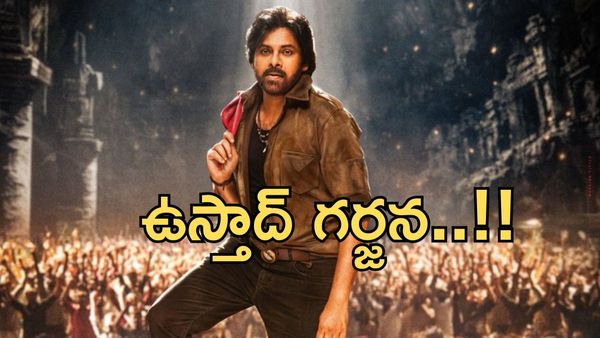 Ustaad Bhagat Singh : 'ఉస్తాద్' గర్జించేది అప్పుడే.. థియేటర్లలో పవన్ కళ్యాణ్ మాస్ జాతర!