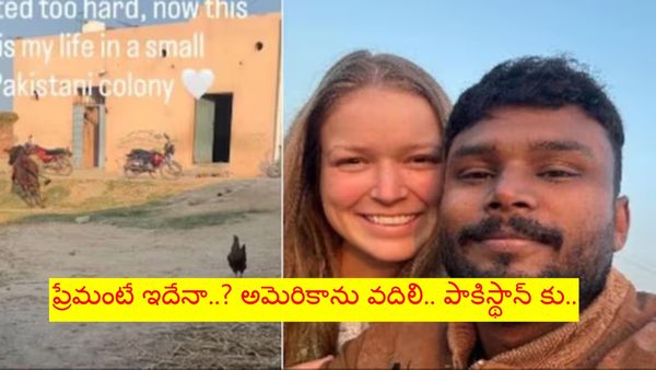 Viral Love Story: అమెరికా లగ్జరీ లైఫ్ వదిలి.. పాకిస్థాన్ లోని చిన్న పల్లెకు..