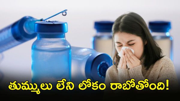 Vaccine వచ్చేసింది. ఇక ఏ మహమ్మారి వచ్చినా భయం లేదు!