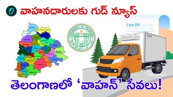 VAHAN వచ్చేస్తుంది. ఏంటి మనకు లాభం?