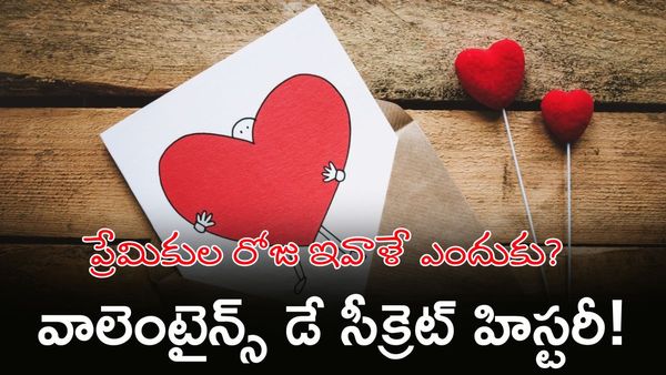 Valentine's Day: అప్పట్లో పెళ్లి చేసుకుంటే ఉరిశిక్షేనా? వాలెంటైన్ ఏం చేశాడు?