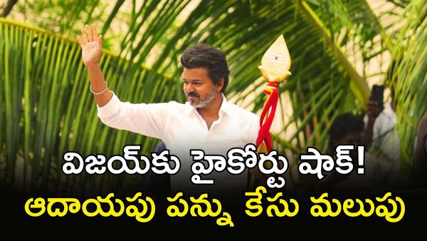 Vijay:హైకోర్టులో గట్టి ఎదురుదెబ్బ. పిటిషన్‌ కొట్టివేత