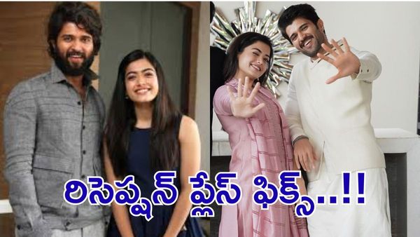 Vijay and Rashmika : పెళ్లి ఎక్కడో తెలుసు..ఇక రిసెప్షన్ ఎక్కడో తెలుసా..?
