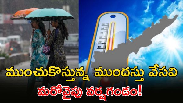 Weather Update: వేసవి వచ్చేసింది కానీ.. 3 రోజులు వర్షాలే