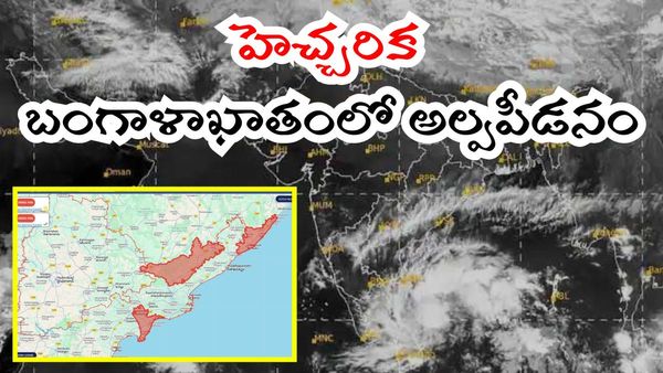 బలపడనున్న అల్పపీడనం, ఆ జిల్లాలకు ‘రెడ్ అలర్ట్’!