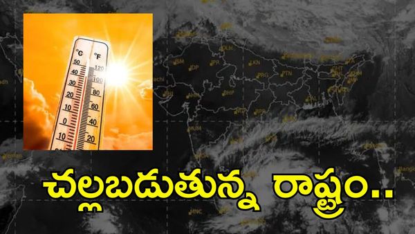 Weather: అల్పపీడనం ఎఫెక్ట్. తగ్గనున్న ఉష్ణోగ్రతలు.