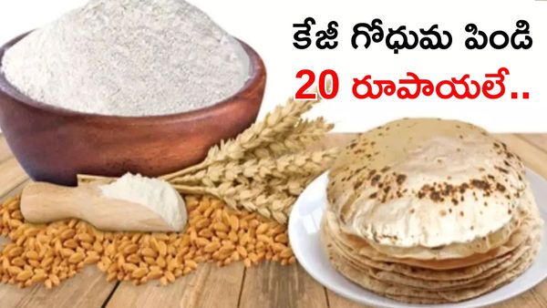 భారీగా తగ్గిన గోధుమ పిండి ధర, ఇక్కడ మాత్రమే డిస్కౌంట్
