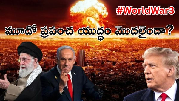 World War 3: మరో ప్రపంచ యుద్ధం ముంగిట మానవాళి?