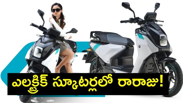 పెట్రోల్ స్కూటర్లకు ఇక గుడ్ బై!: ఒక్క ఛార్జ్‌తో ఊరికి పోయి రావచ్చు!!