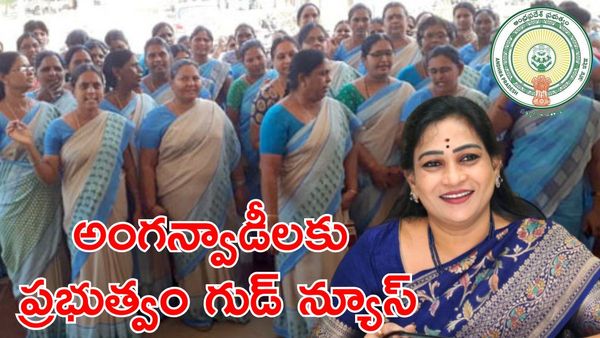 అంగన్‌వాడీల జీతాల పెంపుపై ప్రభుత్వం కీలక ప్రకటన
