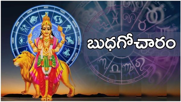 ఏప్రిల్ లో బుధ గోచారంతో ఈ రాశులవారికి గడ్డుకాలం!