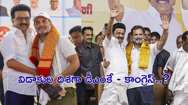 DMK–Congress:కూటమి బ్రేక్ అప్ - మార్చి 3 డెడ్‌లైన్‌తో స్టాలిన్ అల్టిమేటం..!!