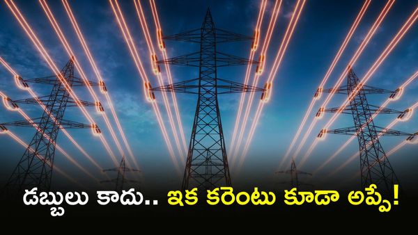 కరెంట్ అప్పు తీసుకుంటున్నారు! హిస్టరీలోనే ఫస్ట్ టైమ్..