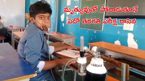 Tenth Exams: కన్నీళ్లు తెప్పిస్తున్న దృశ్యం. ఆక్సిజన్ సాయంతో పరీక్ష రాసిన విద్యార్ధి