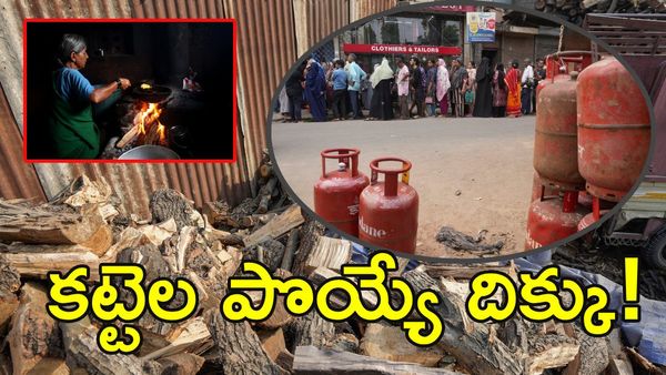 సిలిండర్ మాయం.. మళ్లీ మొదలైన కట్టెల కాలం!