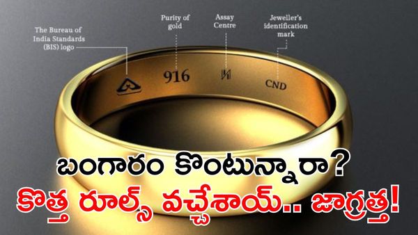మీ పాత బంగారం చెల్లుతుందా? 2026 కొత్త నిబంధనలు ఇవే!