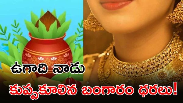 ఉగాది రోజు బంగారం కొంటే ఐశ్వర్యమే! తగ్గిన ధరలతో రెట్టింపు లాభం!
