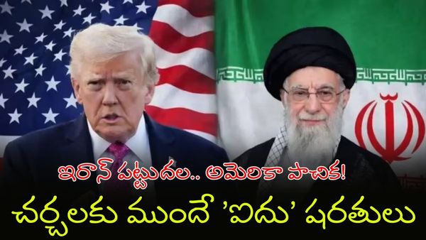 మడమ తిప్పని ఇరాన్: శాంతి కోసం 5 కండీషన్లతో అమెరికాకు షాక్