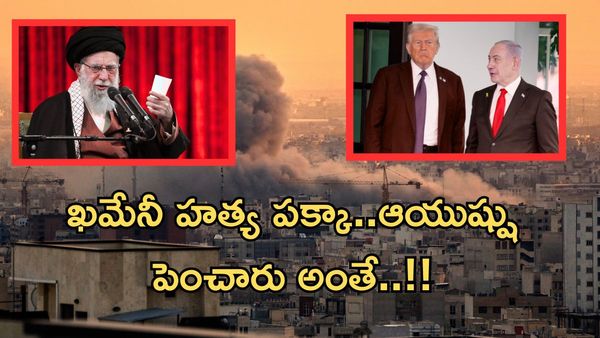 Iran Israel US war:గతేడాదే ఖమేనీ హత్యకు ప్లాన్..చివర్లో ఎందుకు మారింది..?