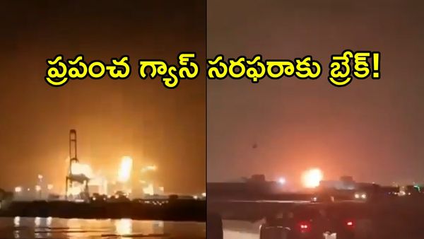 ప్రపంచంలోనే అతిపెద్ద ఎల్‌ఎన్‌జీ ప్లాంట్‌పై మిస్సైల్ దాడి!