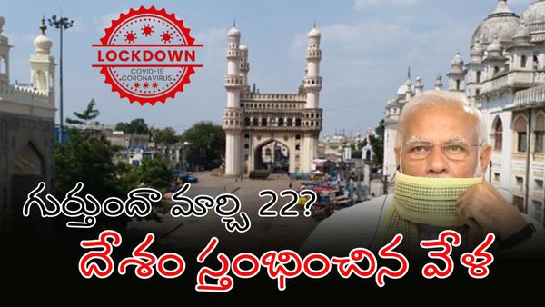 ఆరేళ్ల క్రితం ఇదే రోజు.. గుర్తుందా ఆ 'జనతా కర్ఫ్యూ'?