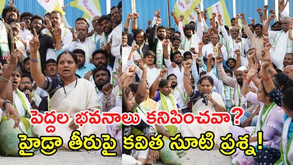 హైడ్రాకు పెద్దల భవనాలు కనిపించవా?.. ప్రభుత్వంపై కవిత నిప్పులు, అరెస్ట్!