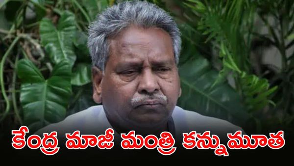 కావూరి ఇక లేరు, ఐదు దశాబ్దాల రాజకీయ ప్రస్థానానికి ముగింపు