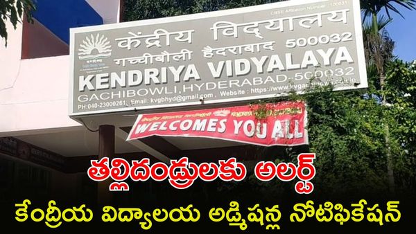 కేంద్రీయ విద్యాలయాల్లో అడ్మిషన్ల జాతర! వెంటనే అప్లై చేయండి