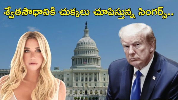 యుద్ధ ప్రచారానికి నా పాటలా? ట్రంప్ పై పాప్ స్టార్ కేశా నిప్పులు