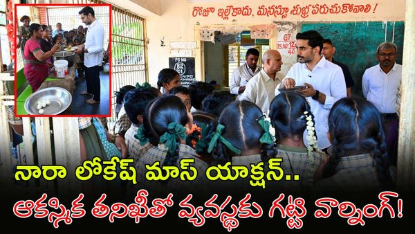 ఒకే ఒక్కడు సీన్ రిపీట్: మైలవరం స్కూల్‌లో మంత్రి లోకేష్ సడన్ ఎంట్రీ