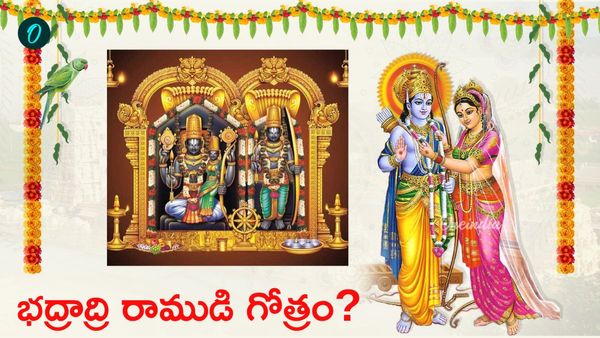 భద్రాద్రి రాముడి గోత్రం ఏంటి? మీకు తెలుసా?