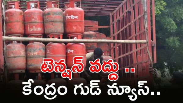 LPG కావాల్సినంత ఉంది. మీ ఇంటికి గ్యాస్ గ్యారెంటీ!