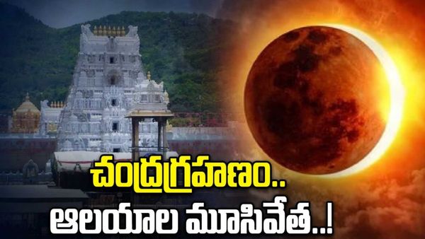 కేతుగ్రస్త చంద్రగ్రహణం: ఆలయాలన్నీ ద్వారబంధనం.. నియమాలు ఇవే!