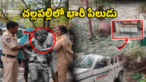 చల్లపల్లి పోలీస్ స్టేషన్‌లో భారీ పేలుడు!
