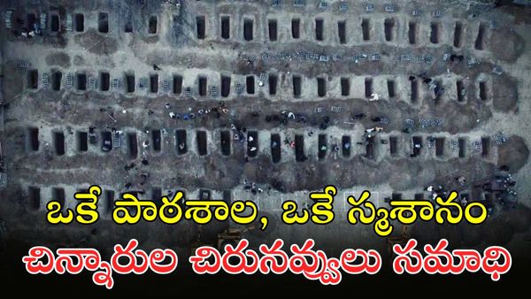 160 మంది బాలికలను ఒకే చోట సమాధి