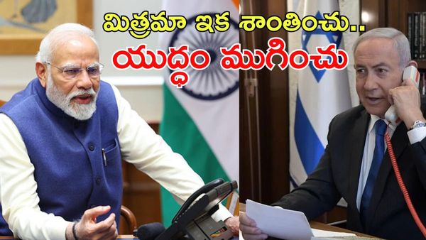 నెతన్యాహూకు మోదీ ఫోన్.. శాంతి దూతగా భారత్!