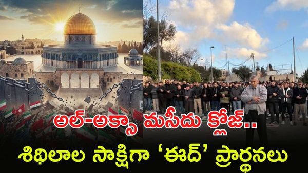 1967 తర్వాత తొలిసారి.. ‘ఈద్’ ప్రార్థనలు బంద్!