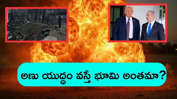 Nuclear war:ఒకేసారి 12వేల అణుబాంబులు పేలితే పరిస్థితేంటి..భయంకర నిజాలు..!!