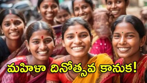 ఉమెన్స్ డే వేళ ఊహించని కానుక: ప్రతి నెలా రూ.1500!