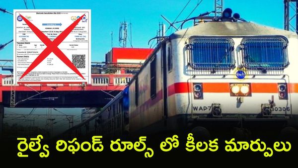 టికెట్ క్యాన్సిల్ చేస్తే పూర్తి డబ్బులు వెనక్కి: ఏప్రిల్ 1 నుండి కొత్త రూల్స్!