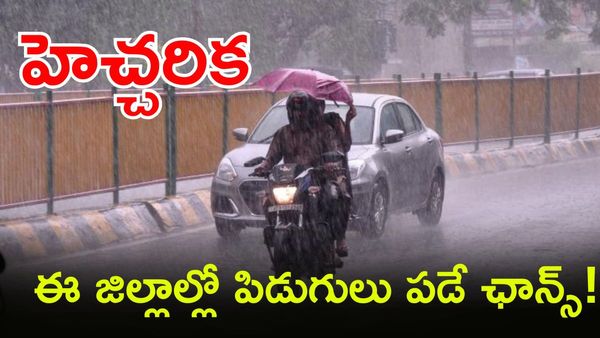 Yellow Alert: ఈ జిల్లాల్లో ఉరుములతో కూడిన భారీ వర్షాలు