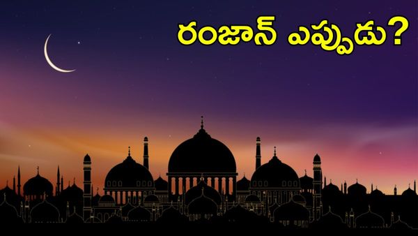 Ramzan నెలవంక దర్శనంపై ఉత్కంఠ.. పండుగ ఎప్పుడు?