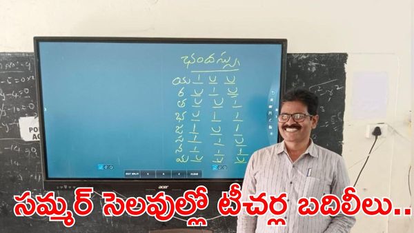 ఉపాధ్యాయులకు గుడ్ న్యూస్: మే 30 వరకు సర్వీస్ లెక్కింపు..
